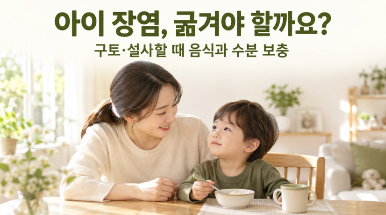 아이 장염 원인과 대처법｜먹기 좋은 음식, 탈수·등원 기준까지