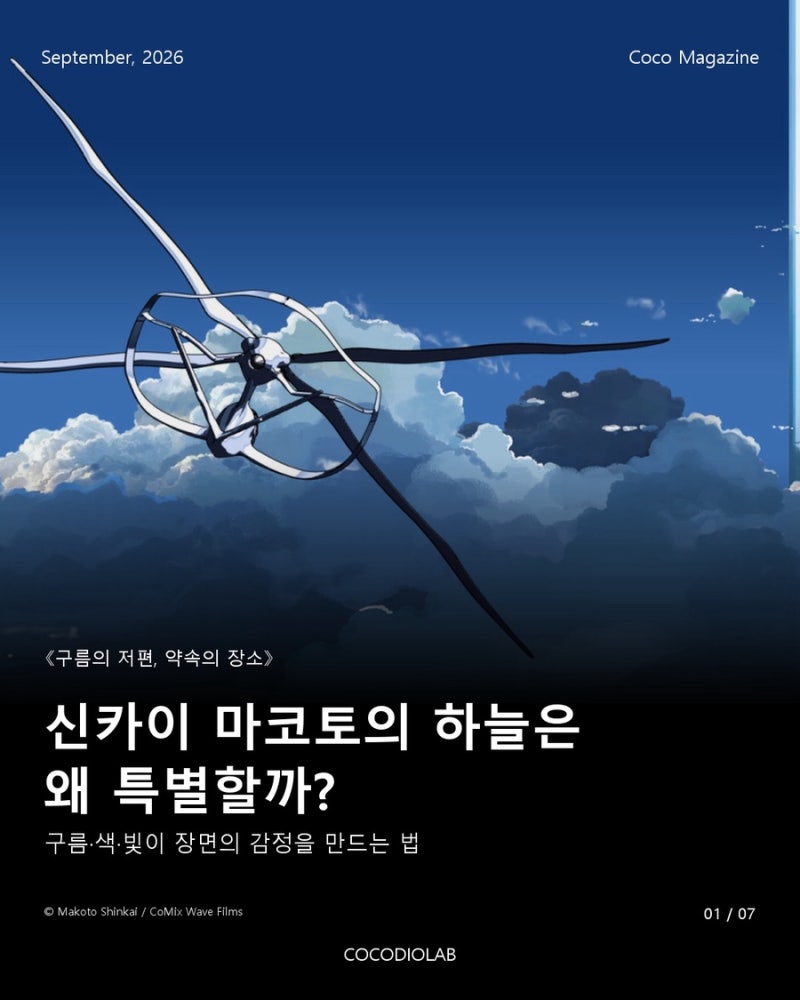 김해 마산 만화학원 | 신카이 마코토의 하늘｜구름·색·빛으로 보는 애니메이션 배경 연출