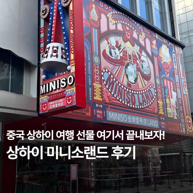 중국 상하이 여행 선물 여기서 끝내보자! 상하이 미니소랜드 후기