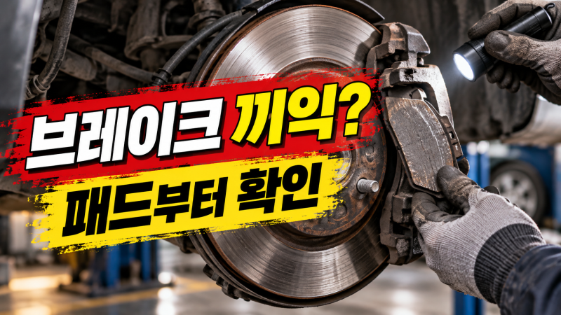 자동차 브레이크 밟을 때 끼익 소리 날 때 점검 기준