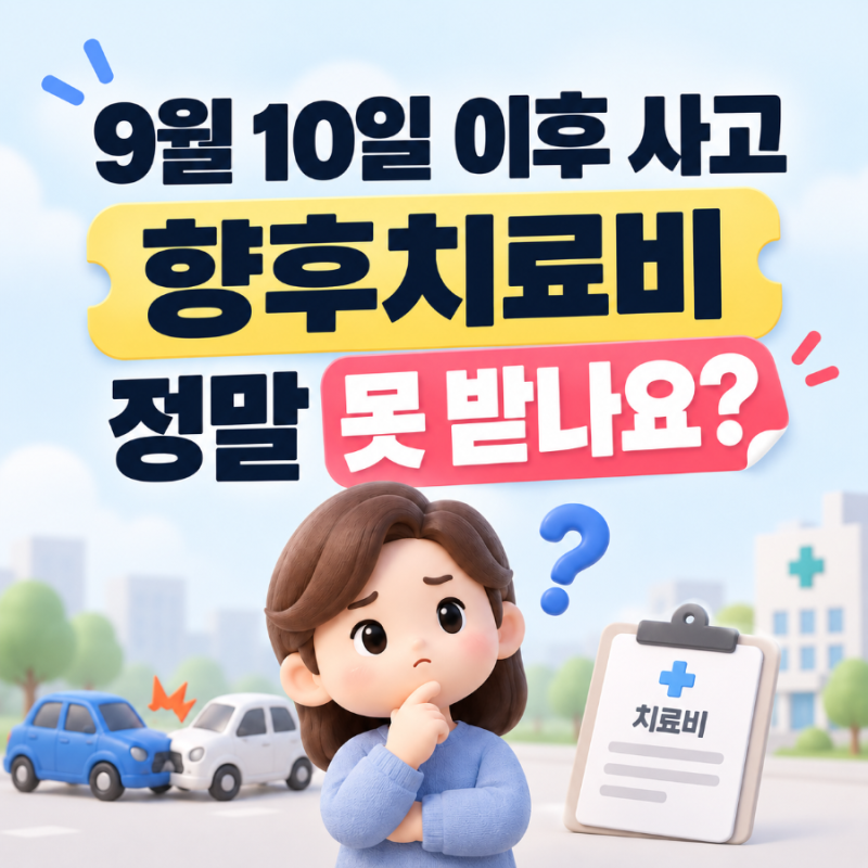 9월 10일 이후 사고, 향후치료비 안 준다는 말 사실일까?