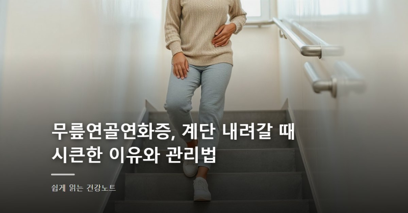 무릎연골연화증, 계단 내려갈 때 시큰한 이유와 관리법
