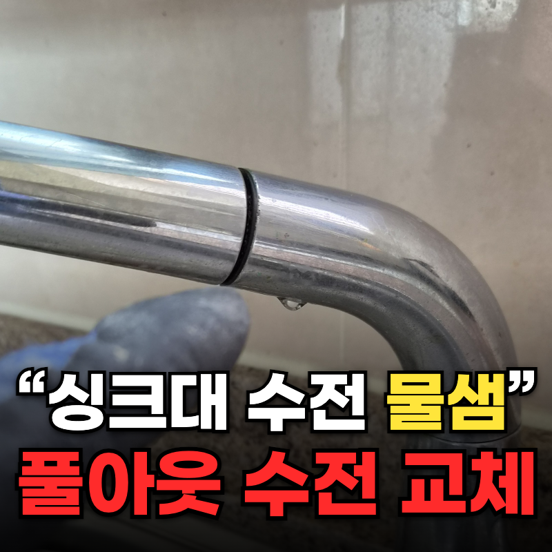 싱크대 수전 교체 비용 주방 수도꼭지 물샘 수리 작업