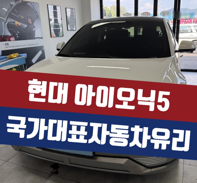 아이오닉5 전면앞유리교환 교체 HUD정품유리 가격 비용 부담없는 수리