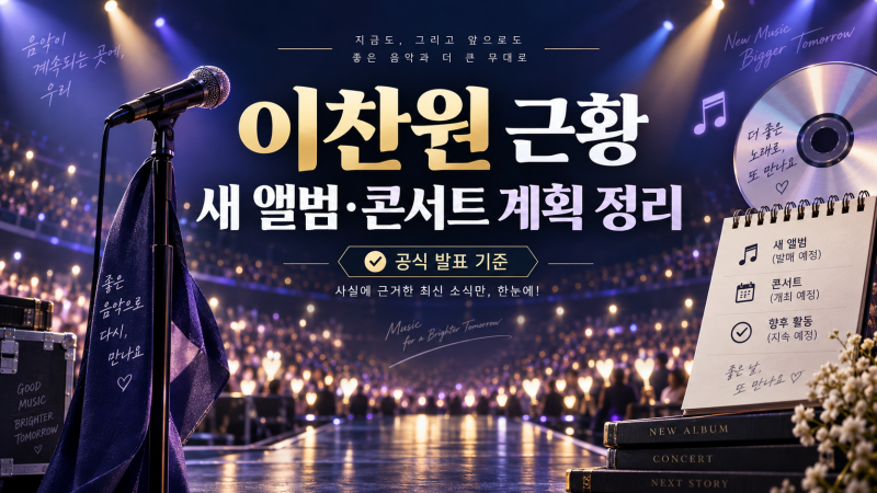 이찬원 근황 총정리｜새 앨범 언제? 콘서트 재개 계획과 2026 하반기 일정