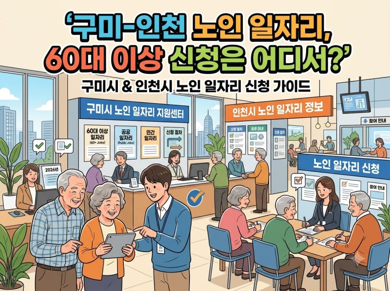 구미·인천 노인일자리, 60대 이상 신청방법과 우선조건 완벽정리