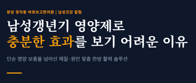 남성갱년기 영양제로 충분한 효과를 보기 어려운 이유,한의원에서 알려드립니다