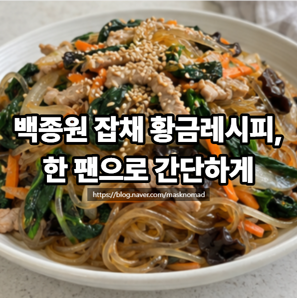 백종원 잡채 황금레시피 당면 삶기 명절음식 만드는 법