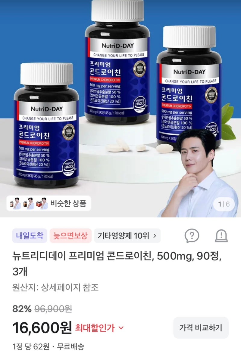 뉴트리디데이 영양제 3통 1만원대 특가 콘드로이친·칼슘 마그네슘 70%~80%할인