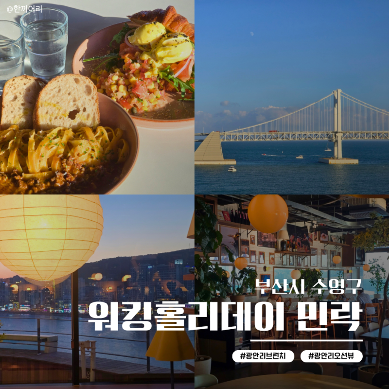 광안리 브런치 카페 '워킹홀리데이 민락' 주차 가능한 오션뷰 맛집 후기
