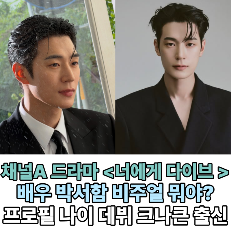 시맨틱 에러 그 배우! 박서함, 타임슬립 로맨스 정우재 역 인생캐릭터 되나?