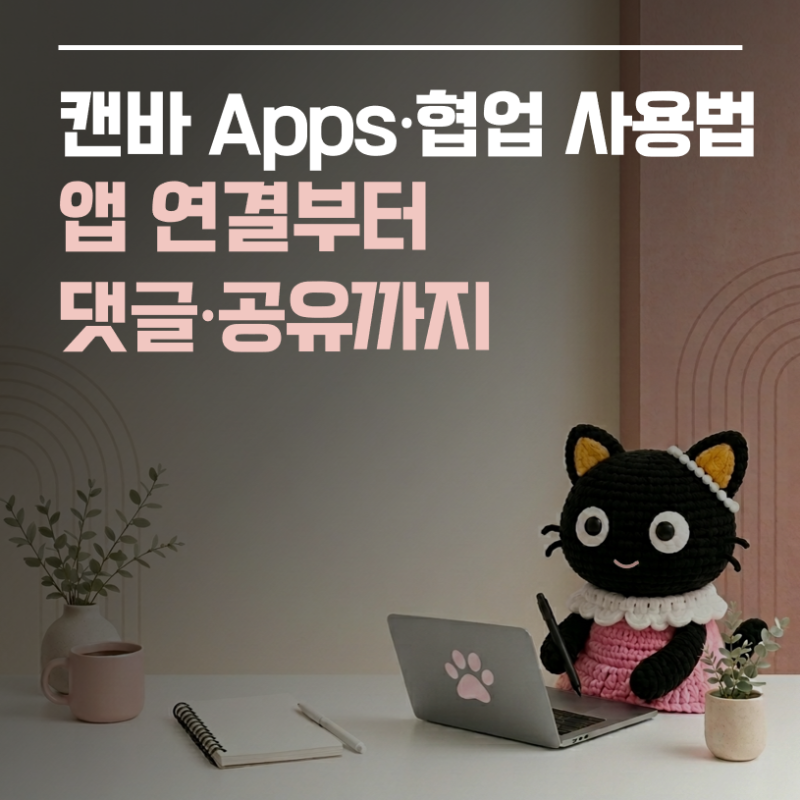 [캔바 사용법 ⑧] 캔바 Apps·협업 사용법｜앱 연결부터 댓글·공유까지