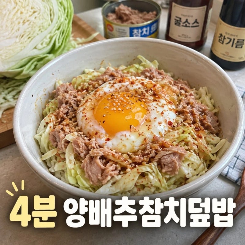 규현님 양배추 참치덮밥｜1,500만 조회 초간단 레시피