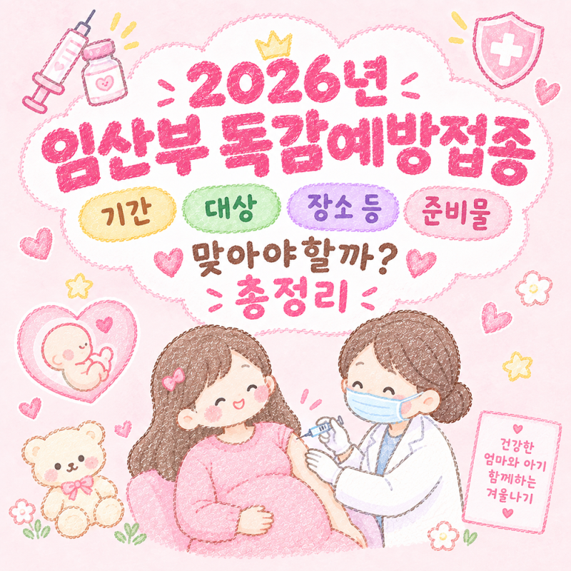 2026 임산부 독감예방접종 맞아도 될까?, 시기와 대상 준비물까지 총정리