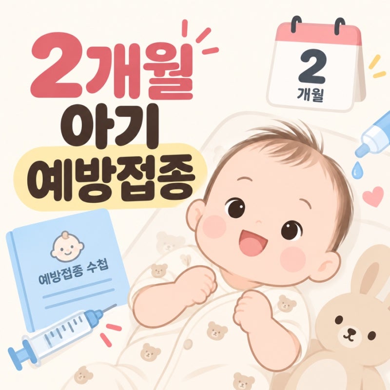 2개월 아기 예방접종 총정리 헥사심 펜탁심 프리베나20 로타릭스 로타텍 차이 비교