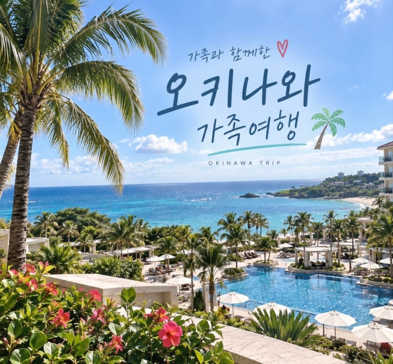 오키나와 여행 5인 가족 3박 4일 일정 코스, 갈만한 곳, 숙소까지