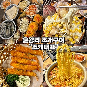 [을왕리 조개구이 맛집-조개대표 을왕리직영점] 조개+가리비 무한리필 내돈내산 후기