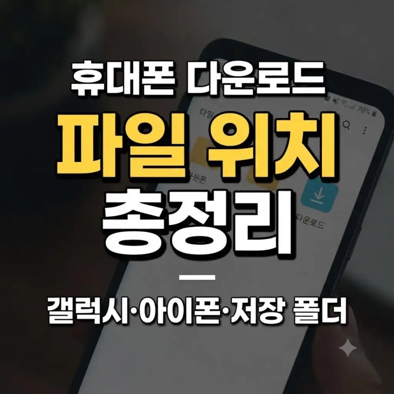 휴대폰 다운로드 파일 위치 찾기｜갤럭시·아이폰 저장 폴더 정리