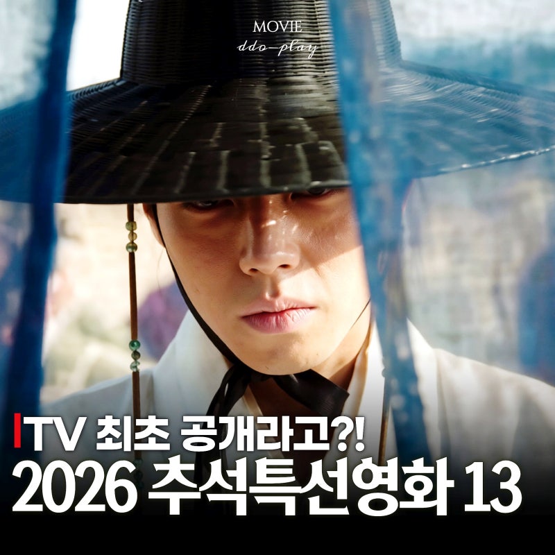 이번 추석에 뭐 보지? TV 최초 공개작 쏟아지는 2026년 추석특선영화 편성표 13편