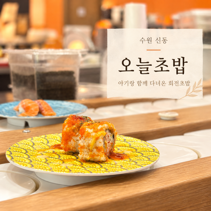 수원 아기랑 맛집｜모든 접시 1,990원 신동 오늘초밥 솔직후기