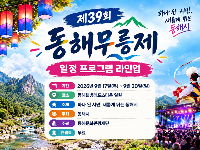[동해무릉제] 2026 일정 프로그램 라인업｜9월 동해 가볼 만한 곳