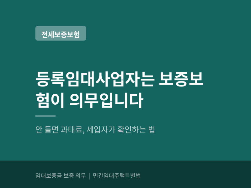 등록임대사업자는 보증보험이 의무입니다 — 안 들면 과태료, 세입자가 확인하는 법 (+보증....