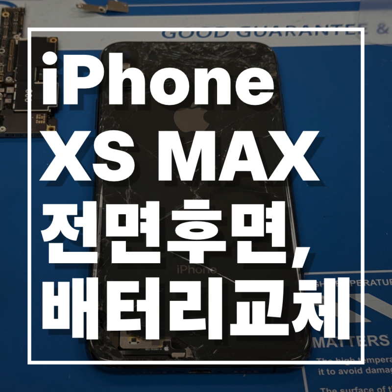 iPhone XS MAX 아이폰 파손된 전면 후면, 배터리 교체