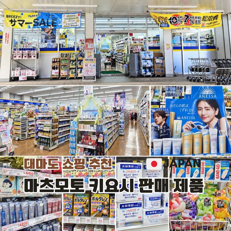 대마도 쇼핑리스트 마츠모토 키요시 이즈하라점 후기