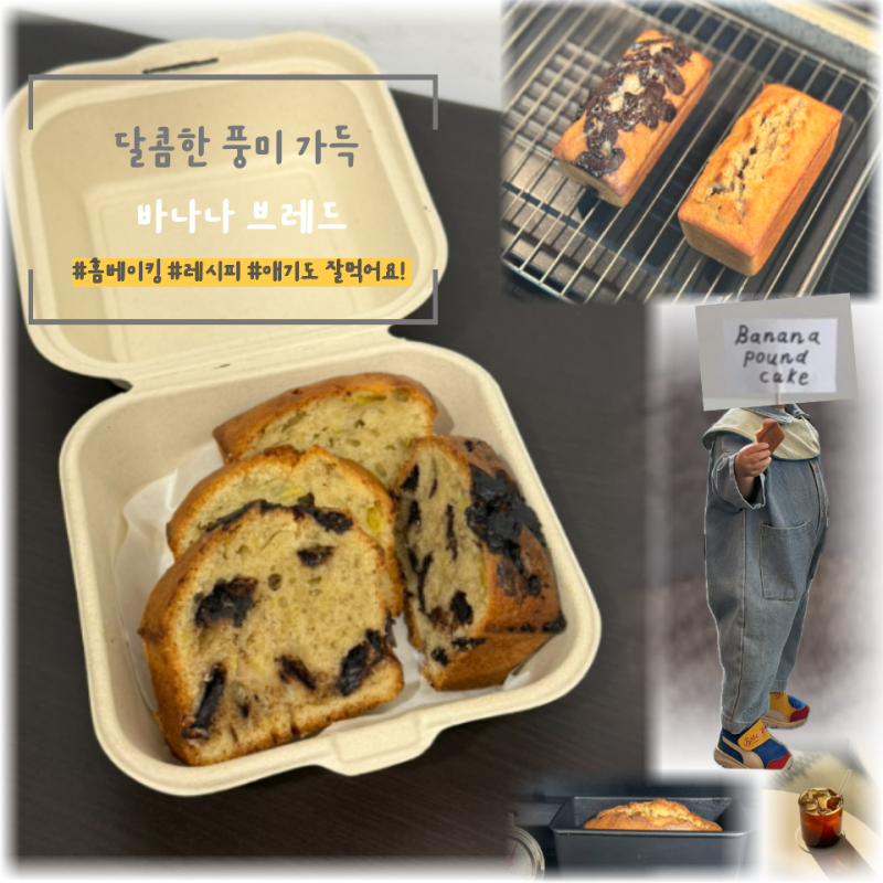 [홈베이킹]바나나브레드ㅣ 1시간 안에 뚝딱 완성되는 바나나 파운드 레시피