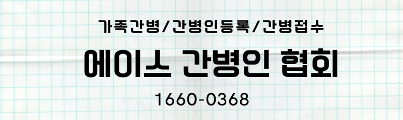 [간병보험]가족이 간병할때 잊지마세요.간병인등록_간병접수 필수/에이스간병인협회