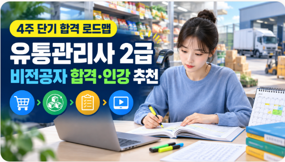 2026년 유통관리사 2급 비전공자 합격 수기 및 인강 추천