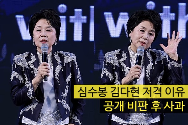 심수봉 김다현 저격 이유 '공개 비판 후 사과'