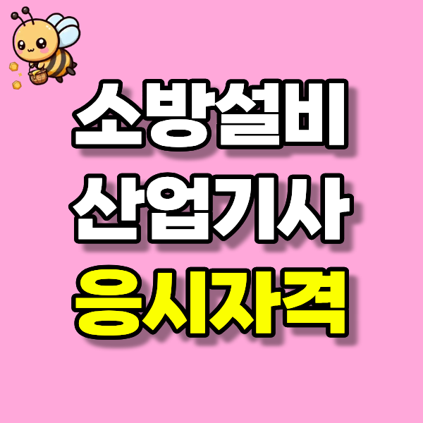 소방설비산업기사 응시자격 고졸이 4개월 만에 준비한 방법