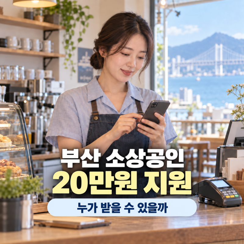 부산 소상공인 20만 원 지원, 누가 받을 수 있을까?