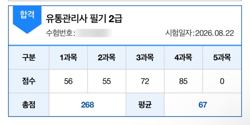 [유통관리사 2급] 26년도 2회차 • 비전공자 노베이스 • 0원으로 5일 독학 합격 후기
