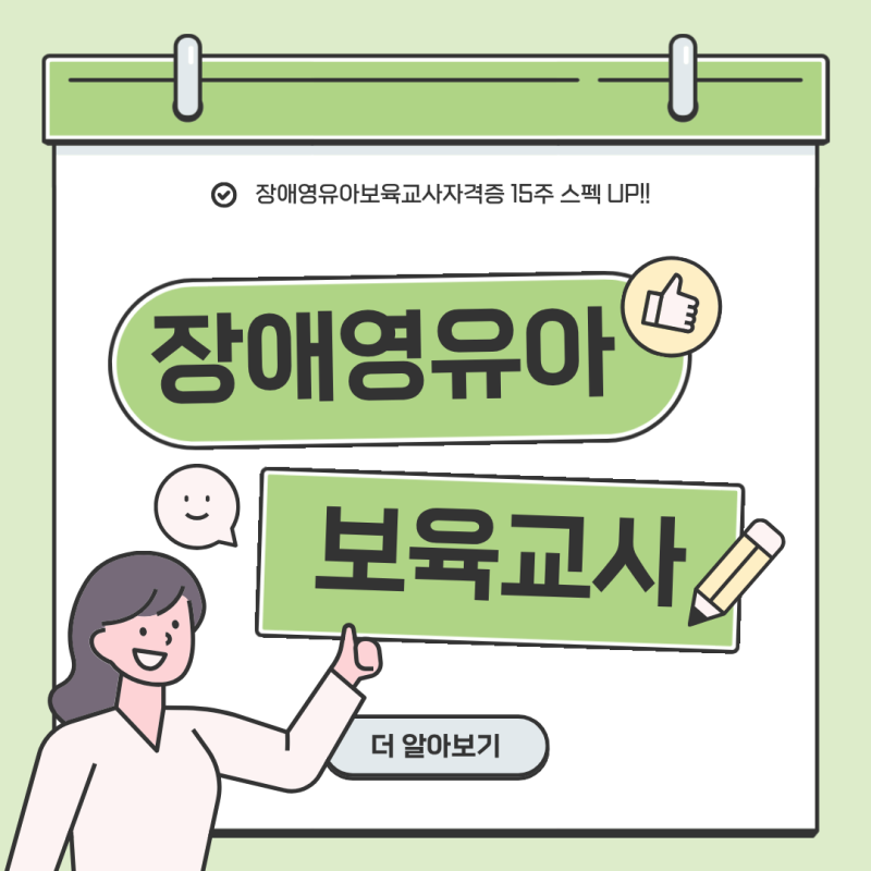 장애영유아보육교사 자격증, 취득하려면 몇과목 들어야 할까?