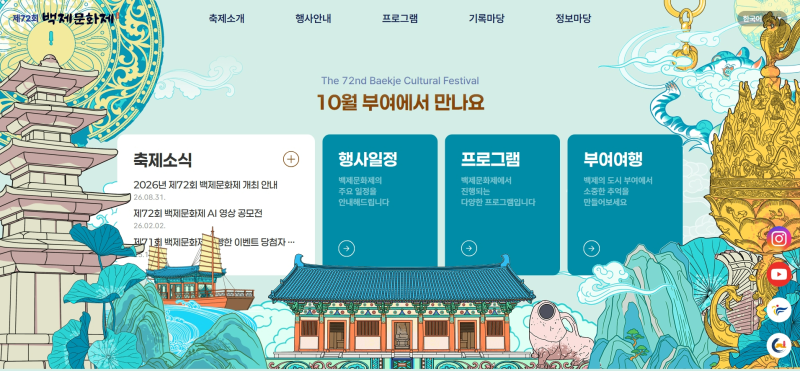 2026 부여 백제문화제｜일정·라인업·주요 프로그램·주차·셔틀