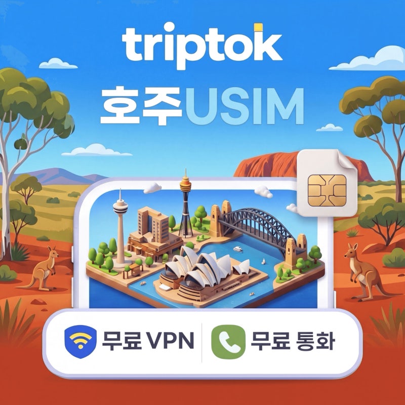 호주 유심 추천｜eSIM 대신 실물 유심 택배수령·설치방법