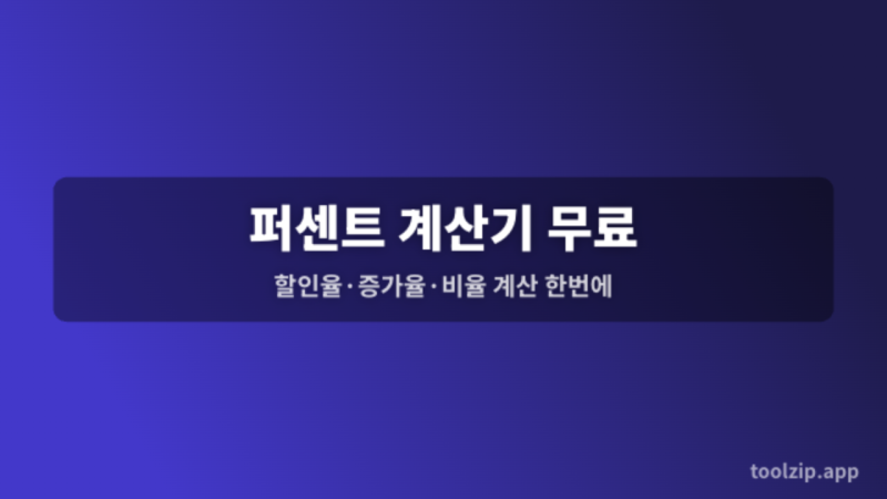 퍼센트 계산기 무료 — 할인율·증가율·비율 계산 한번에