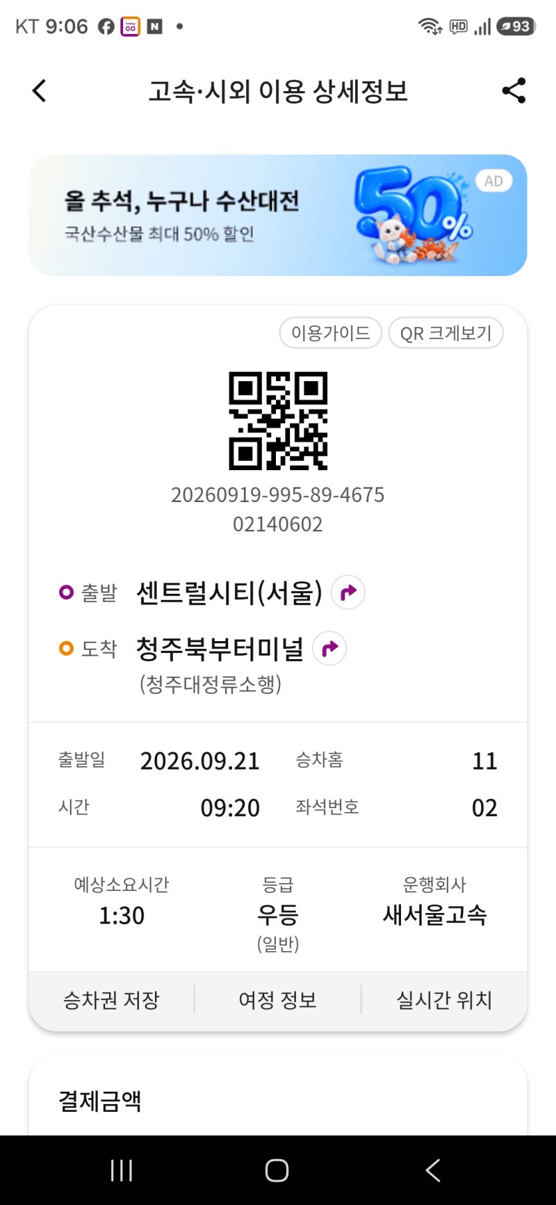 모바일 고속버스/시외버스 버스티켓 예매방법│어플 사용법 완전히 막 그냥 세세히 알려줌