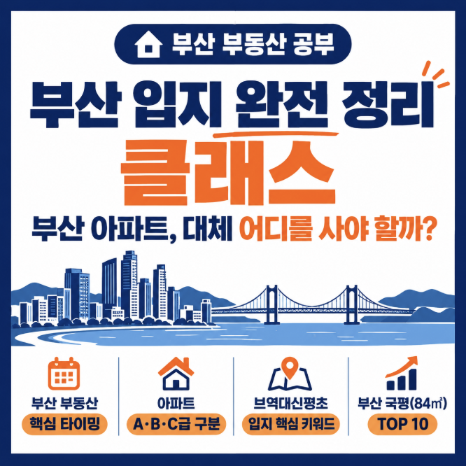 [부산 부동산 공부] 부산 입지 완전 정리 클래스｜부산 아파트, 대체 어디를 사야 할까?