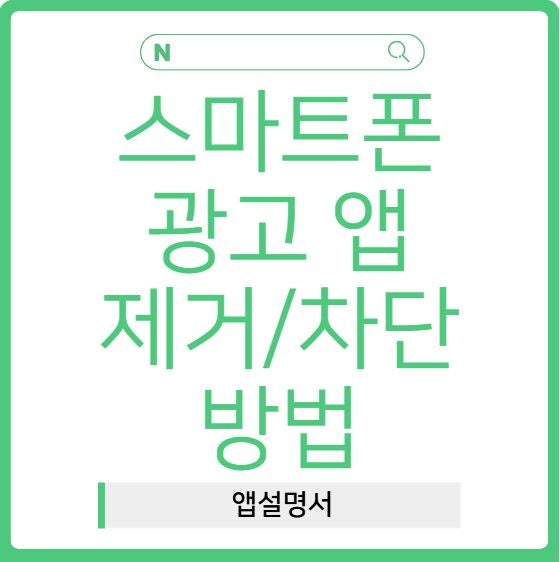 갑자기 뜨는 스마트폰 광고 앱 제거방법! 원인부터 차단 삭제하는법 총정리