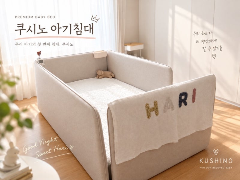 [일룸 쿠시노 키즈침대] 돌돌쿠 장단점 후기 / 어쩌면 비추후기프레스코크림 실리콘패브릭 ....