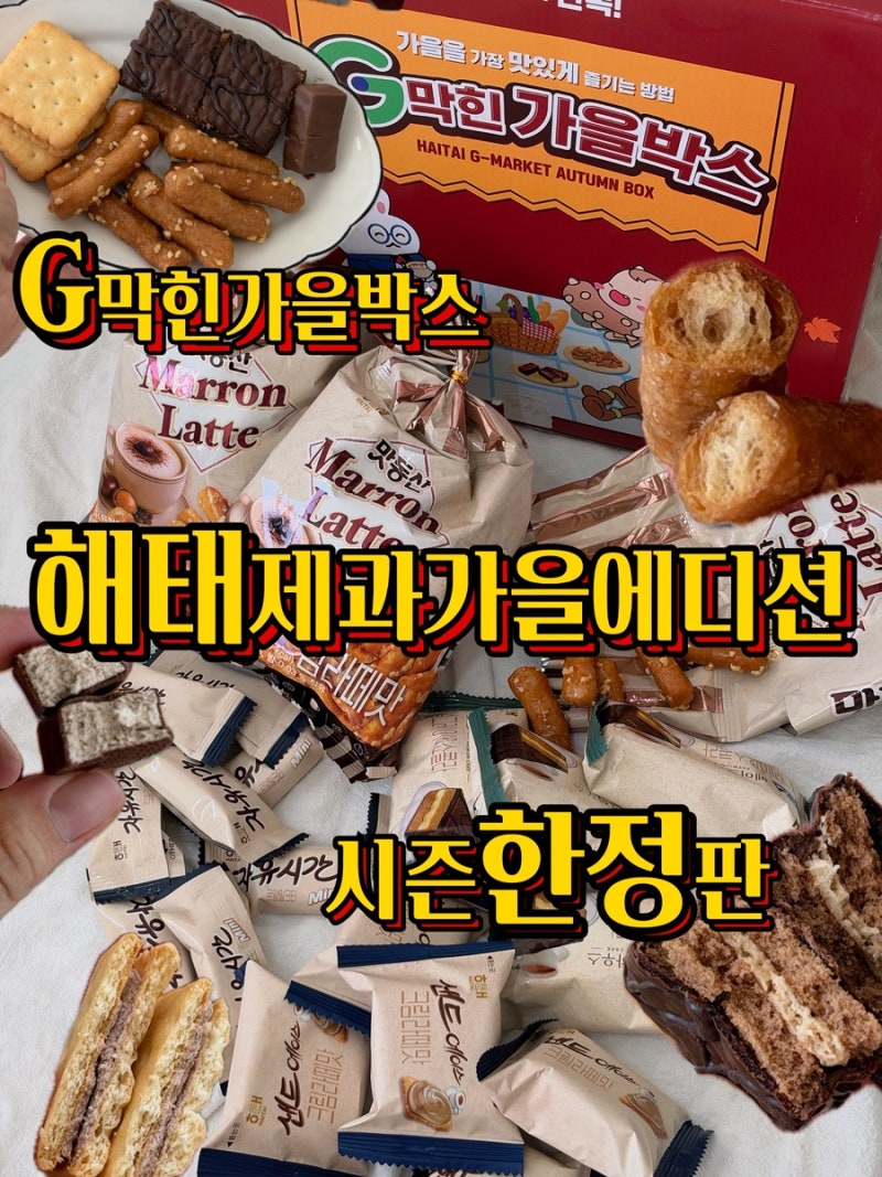 [해태가을에디션] 해태제과가을에디션 G막힌 가을박스 후기! 카페느낌 나는 신상 과자 4종