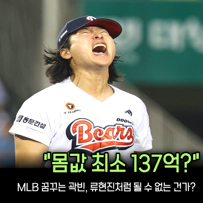 “ERA 2.26·186K 찍은 곽빈” MLB 최소 2년 137억 전망... 그런데 왜 6년 계약은 어렵나?