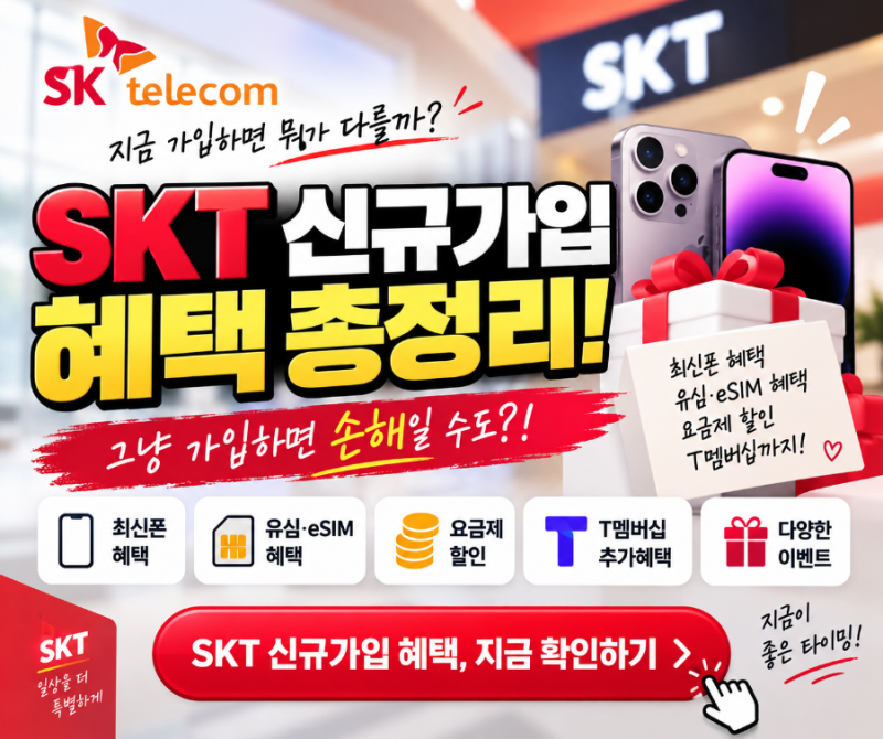 SKT 신규가입 혜택, 그냥 가입하면 손해? 2026년 9월 꼭 챙겨야 할 혜택 총정리