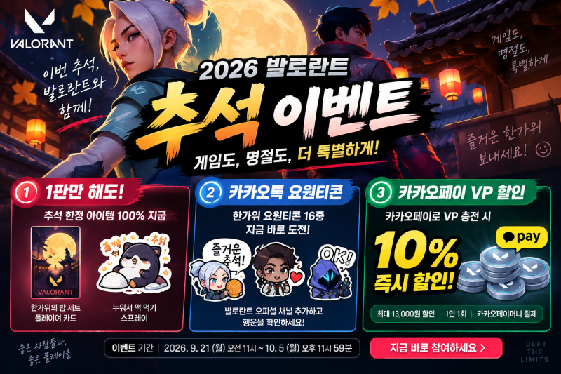 발로란트 2026 추석 이벤트 총정리! 1판만 해도 한정 보상 + VP 10% 할인