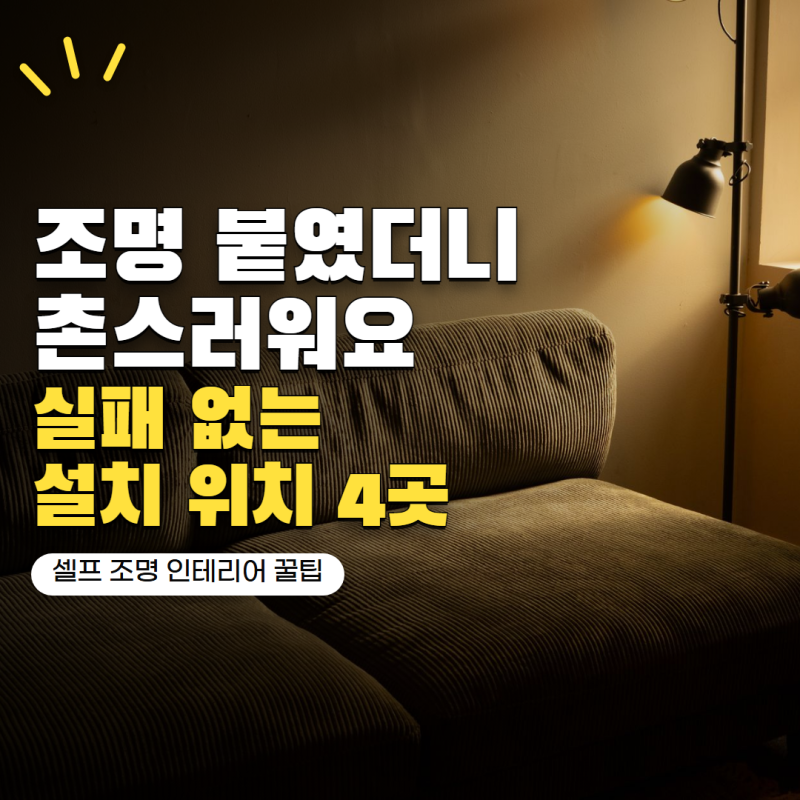 'LED 간접조명 붙였더니 촌스러워졌습니다' 실패하기 쉬운 설치 위치 4곳