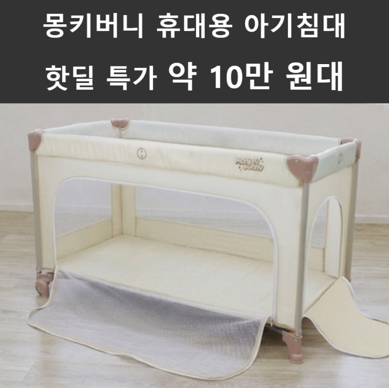 몽키버니 휴대용 아기침대 스펙과 장단점 핫딜 특가 약 10만원대 혜택