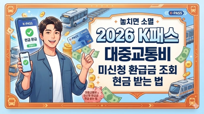 놓치면 소멸 2026 K패스 대중교통비 미신청 환급금 조회 현금 받는 법